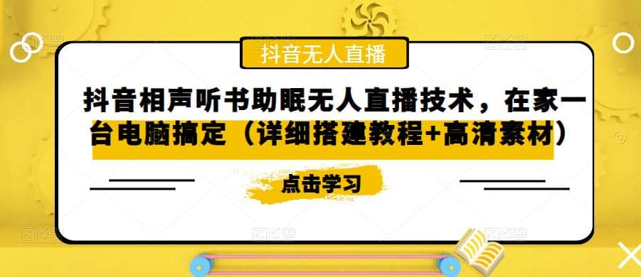 抖音相声听书助眠无人直播技术，在家一台电脑搞定（视频教程+高清素材）网创吧-网创项目资源站-副业项目-创业项目-搞钱项目网创吧