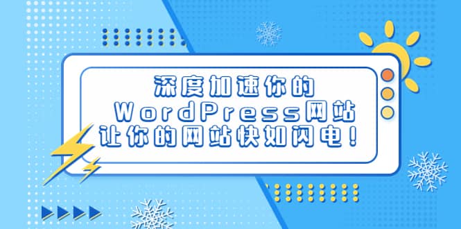 深度加速你的WordPress网站，让你的网站快如闪电！网创吧-网创项目资源站-副业项目-创业项目-搞钱项目网创吧