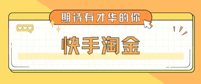 最近爆火1999的快手淘金项目，号称单设备一天100~200+【全套详细玩法教程】网创吧-网创项目资源站-副业项目-创业项目-搞钱项目网创吧