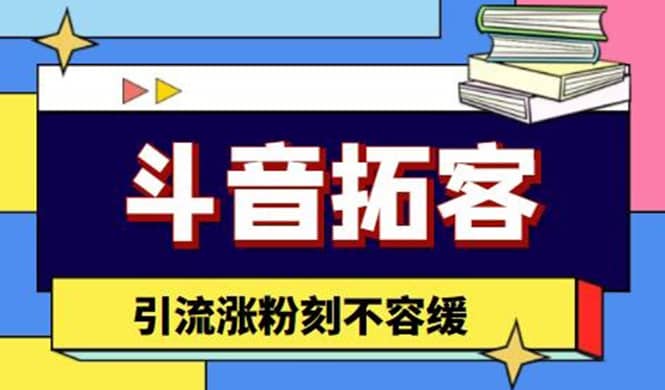 斗音拓客-多功能拓客涨粉神器，涨粉刻不容缓网创吧-网创项目资源站-副业项目-创业项目-搞钱项目网创吧