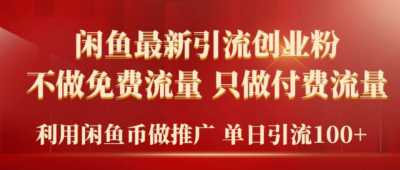 2024年闲鱼币推广引流创业粉，不做免费流量，只做付费流量，单日引流100+网创吧-网创项目资源站-副业项目-创业项目-搞钱项目网创吧