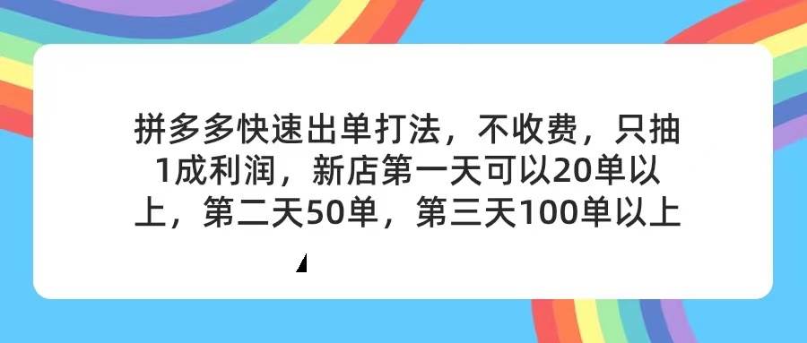 拼多多2天起店，只合作不卖课不收费，上架产品无偿对接，只需要你回…网创吧-网创项目资源站-副业项目-创业项目-搞钱项目网创吧