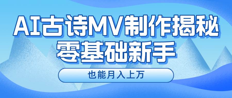 新手必看，利用AI制作古诗MV，快速实现月入上万网创吧-网创项目资源站-副业项目-创业项目-搞钱项目网创吧