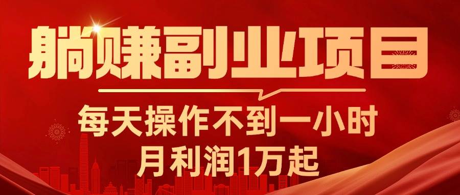 躺赚副业项目，每天操作不到一小时，月利润1万起，实战篇网创吧-网创项目资源站-副业项目-创业项目-搞钱项目网创吧