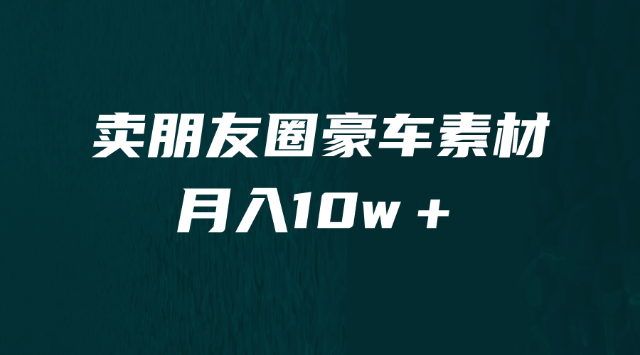 卖朋友圈素材，月入10w＋，小众暴利的赛道，谁做谁赚钱（教程+素材）网创吧-网创项目资源站-副业项目-创业项目-搞钱项目网创吧