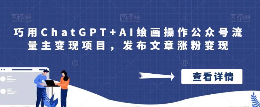 巧用ChatGPT+AI绘画操作公众号流量主变现项目，发布文章涨粉变现网创吧-网创项目资源站-副业项目-创业项目-搞钱项目网创吧