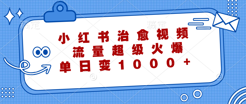 小红书治愈视频，流量超级火爆！单日变现1000+网创吧-网创项目资源站-副业项目-创业项目-搞钱项目网创吧