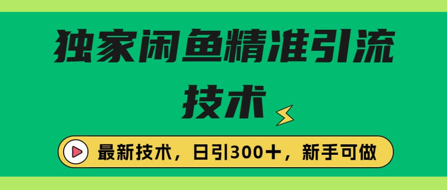 独家闲鱼引流技术，日引300＋实战玩法网创吧-网创项目资源站-副业项目-创业项目-搞钱项目网创吧