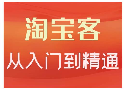 淘宝客从入门到精通，教你做一个赚钱的淘宝客网创吧-网创项目资源站-副业项目-创业项目-搞钱项目网创吧