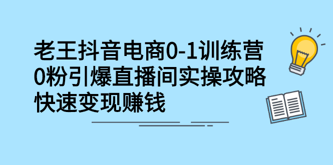 抖音电商0-1训练营，从0开始轻松破冷启动，引爆直播间网创吧-网创项目资源站-副业项目-创业项目-搞钱项目网创吧