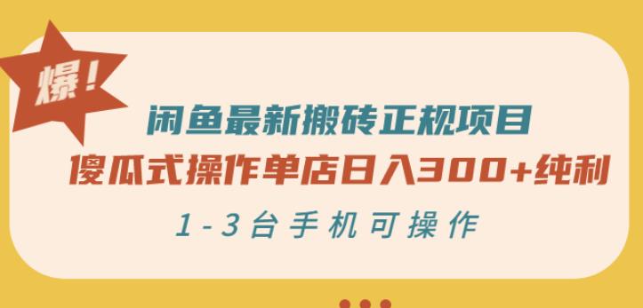 闲鱼最新搬砖正规项目：傻瓜式操作单店日入300+纯利，1-3台手机可操作网创吧-网创项目资源站-副业项目-创业项目-搞钱项目网创吧