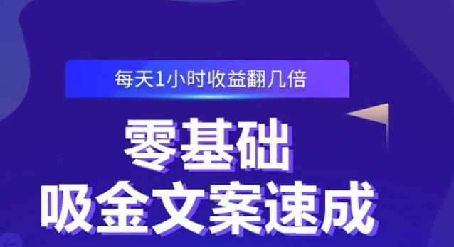 零基础吸金文案速成，每天1小时收益翻几倍价值499元网创吧-网创项目资源站-副业项目-创业项目-搞钱项目网创吧