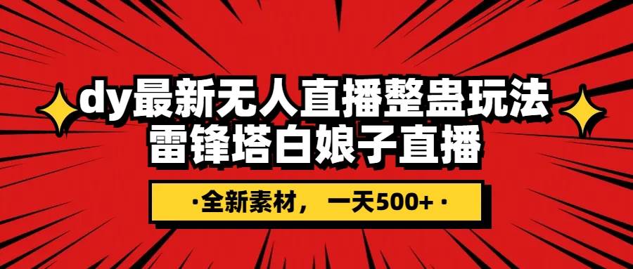 抖音整蛊直播无人玩法，雷峰塔白娘子直播 全网独家素材+搭建教程 日入500+网创吧-网创项目资源站-副业项目-创业项目-搞钱项目网创吧