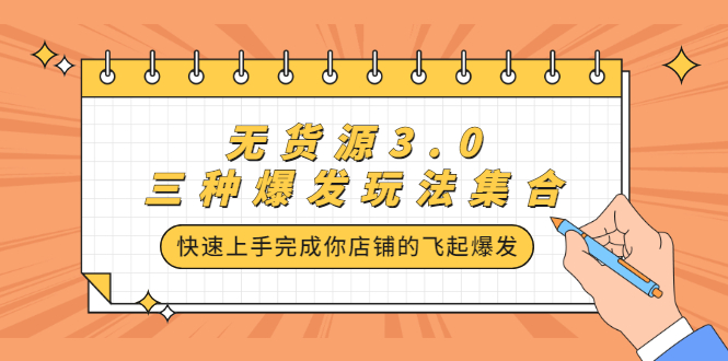 无货源3.0三种爆发玩法集合，快速‬‬上手完成你店铺的飞起‬‬爆发网创吧-网创项目资源站-副业项目-创业项目-搞钱项目网创吧