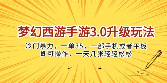 梦幻西游手游3.0升级玩法，冷门暴力，一单35，一部手机或者平板即可操…网创吧-网创项目资源站-副业项目-创业项目-搞钱项目网创吧