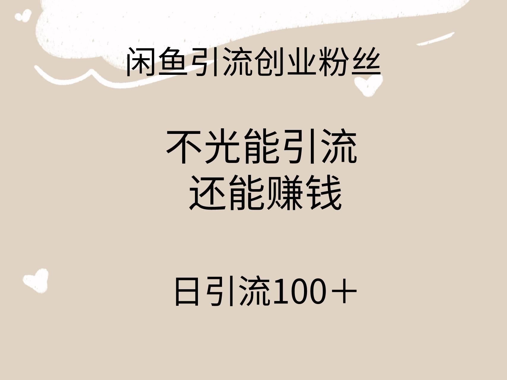 闲鱼精准引流创业粉丝，日引流100＋，引流过程还能赚钱网创吧-网创项目资源站-副业项目-创业项目-搞钱项目网创吧