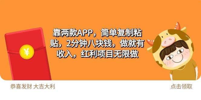 2靠两款APP，简单复制粘贴，2分钟八块钱，做就有收入，红利项目无限做网创吧-网创项目资源站-副业项目-创业项目-搞钱项目网创吧