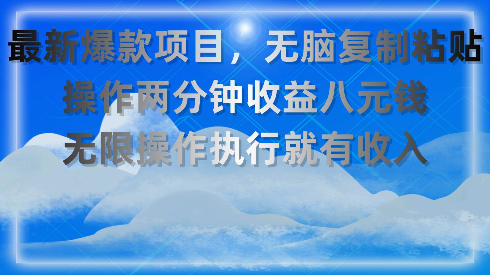 最新爆款项目，无脑复制粘贴，操作两分钟收益八元钱，无限操作执行就有…网创吧-网创项目资源站-副业项目-创业项目-搞钱项目网创吧