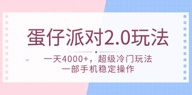 蛋仔派对 2.0玩法，一天4000+，超级冷门玩法，一部手机稳定操作网创吧-网创项目资源站-副业项目-创业项目-搞钱项目网创吧