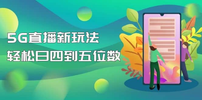 【抖音热门】外边卖1980的5G直播新玩法，轻松日四到五位数【详细玩法教程】网创吧-网创项目资源站-副业项目-创业项目-搞钱项目网创吧