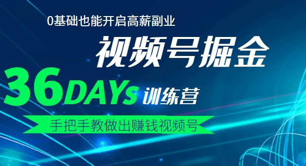 【视频号掘金营】36天手把手教做出赚钱视频号，0基础也能开启高薪副业网创吧-网创项目资源站-副业项目-创业项目-搞钱项目网创吧