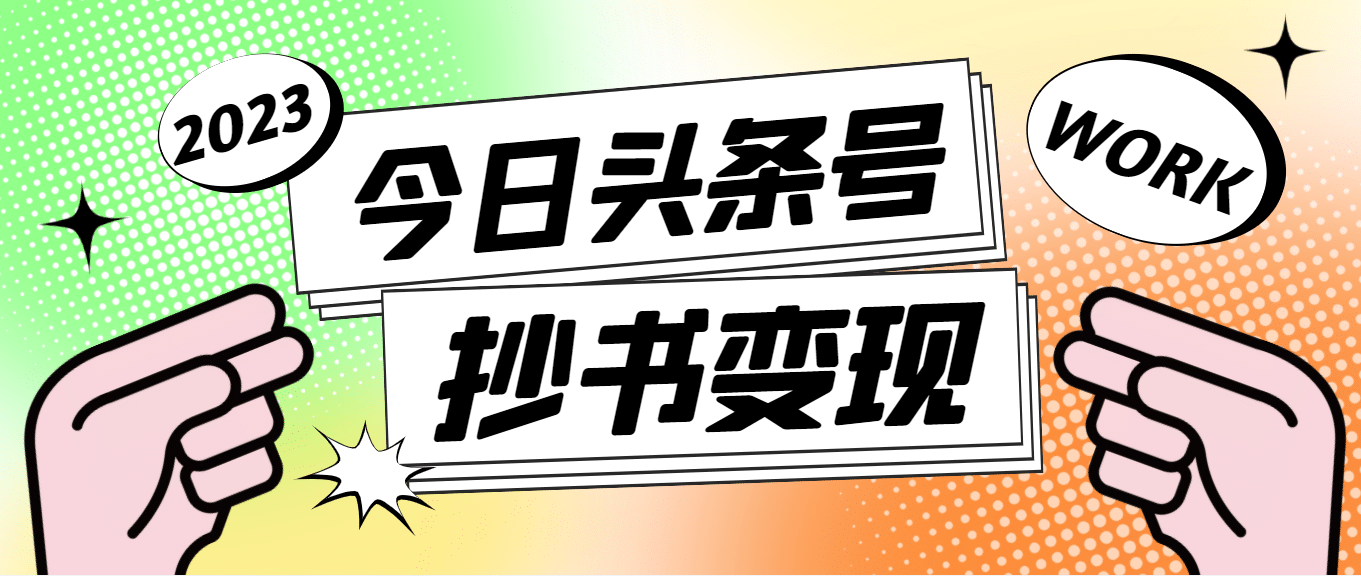 外面收费588的最新头条号软件自动抄书变现玩法（软件+教程）网创吧-网创项目资源站-副业项目-创业项目-搞钱项目网创吧