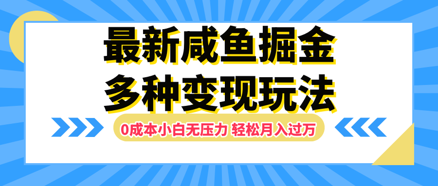 最新咸鱼掘金玩法，更新玩法，0成本小白无压力，多种变现轻松月入过万网创吧-网创项目资源站-副业项目-创业项目-搞钱项目网创吧