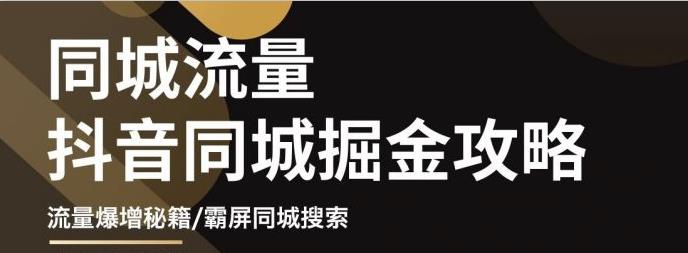 影楼抖音同城流量掘金攻略，摄影店/婚纱馆实体店霸屏抖音同城实操秘籍网创吧-网创项目资源站-副业项目-创业项目-搞钱项目网创吧