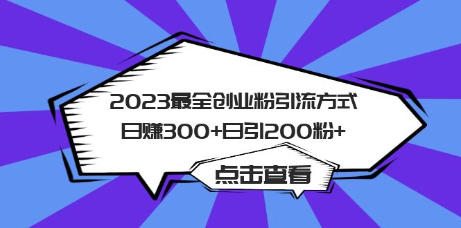 2023最全创业粉引流方式日赚300+日引200粉+网创吧-网创项目资源站-副业项目-创业项目-搞钱项目网创吧