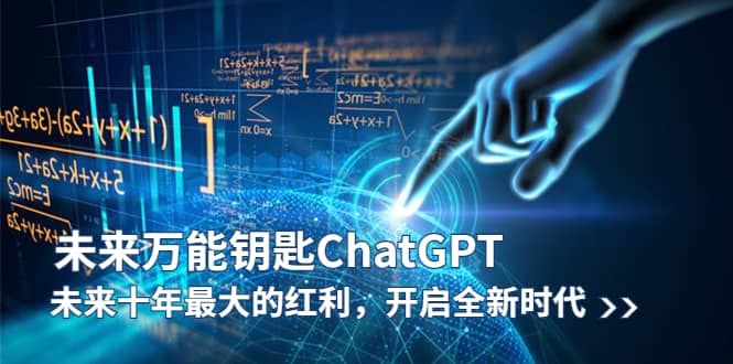 未来-万能钥匙/ChatGPT：未来十年最大的红利，开启全新时代网创吧-网创项目资源站-副业项目-创业项目-搞钱项目网创吧