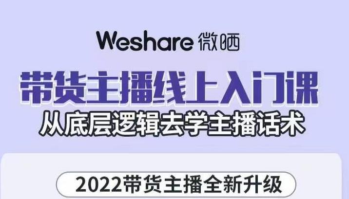 带货主播线上入门课，从底层逻辑去学主播话术网创吧-网创项目资源站-副业项目-创业项目-搞钱项目网创吧