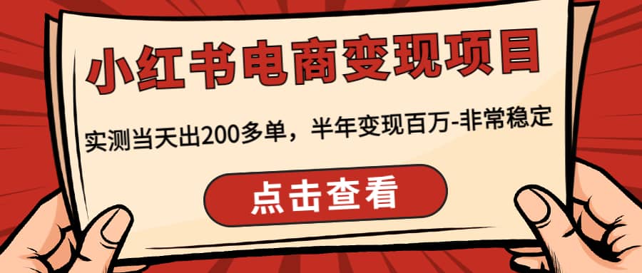 小红书电商变现项目：实测当天出200多单网创吧-网创项目资源站-副业项目-创业项目-搞钱项目网创吧