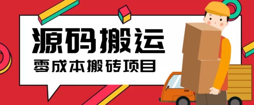 2023零成本源码搬运(适用于拼多多、淘宝、闲鱼、转转)网创吧-网创项目资源站-副业项目-创业项目-搞钱项目网创吧