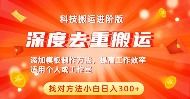 中视频撸收益科技搬运进阶版，深度去重搬运，找对方法小白日入300+网创吧-网创项目资源站-副业项目-创业项目-搞钱项目网创吧