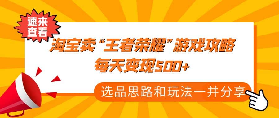 某付款文章《淘宝卖“王者荣耀”游戏攻略，每天变现500+，选品思路+玩法》网创吧-网创项目资源站-副业项目-创业项目-搞钱项目网创吧