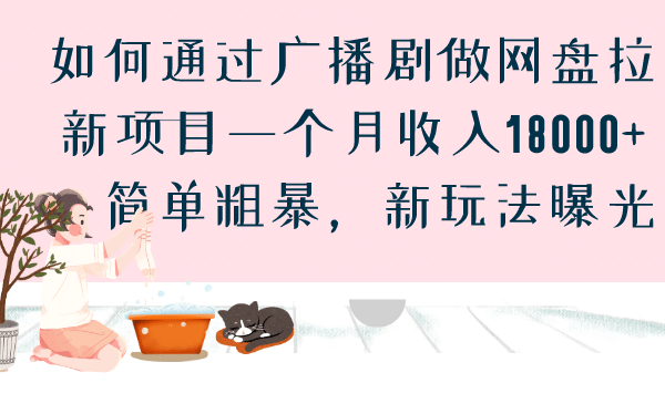 如何通过广播剧做网盘拉新项目一个月收入18000+，简单粗暴，新玩法曝光网创吧-网创项目资源站-副业项目-创业项目-搞钱项目网创吧