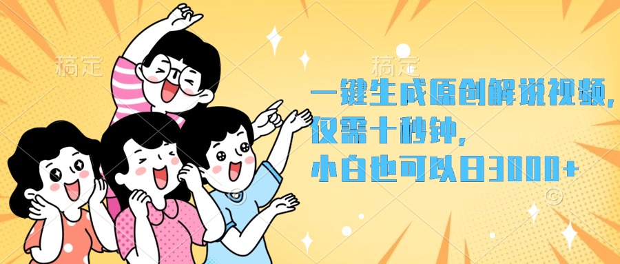 一键生成原创解说视频，小白也可以日入3000+，仅需十秒钟网创吧-网创项目资源站-副业项目-创业项目-搞钱项目网创吧