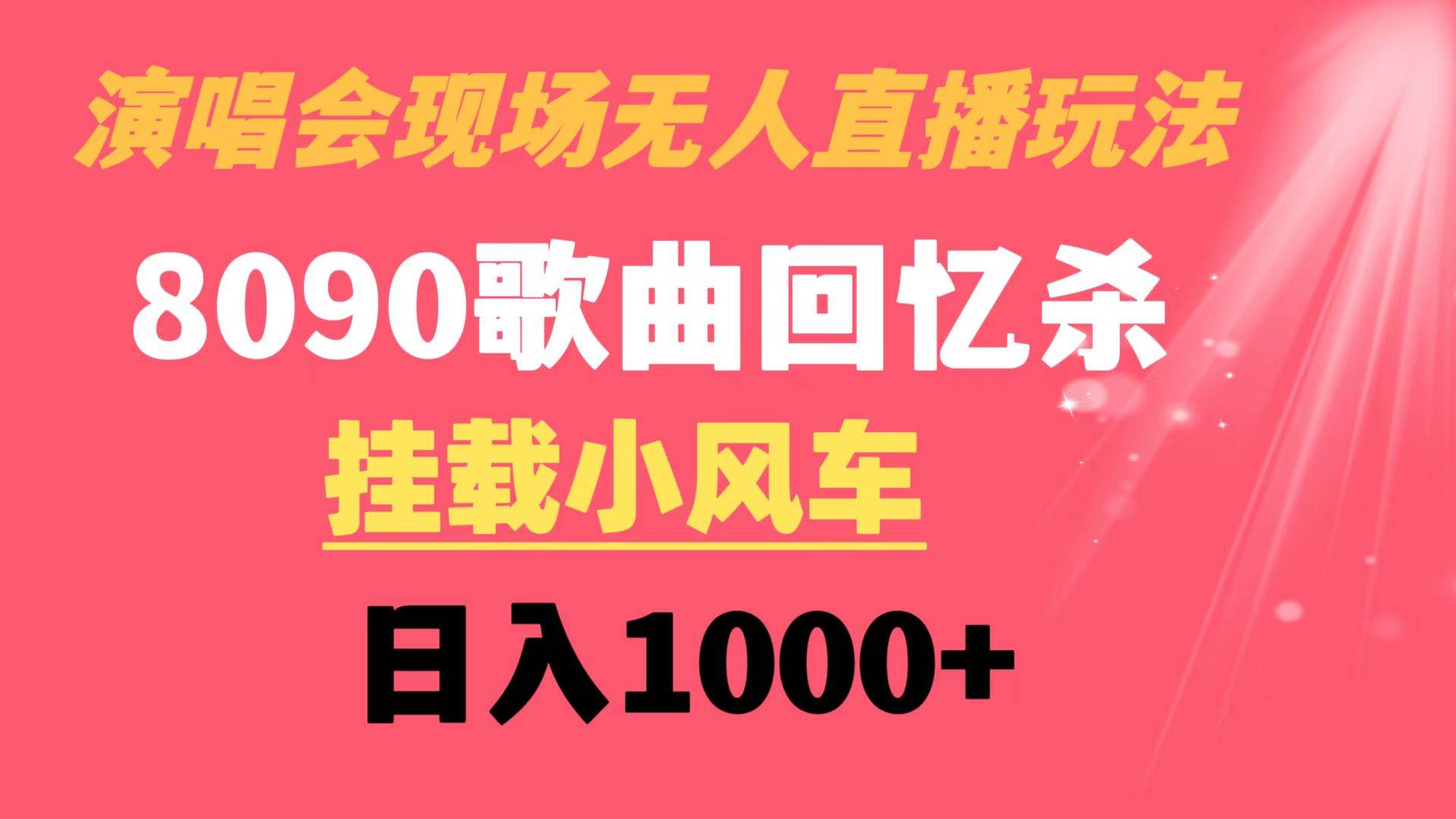 演唱会现场无人直播8090年代歌曲回忆收割机 挂载小风车日入1000+网创吧-网创项目资源站-副业项目-创业项目-搞钱项目网创吧