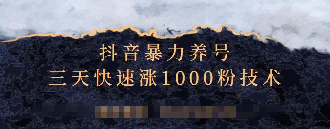 抖音暴力养号，三天快速涨1000粉技术【视频课程】网创吧-网创项目资源站-副业项目-创业项目-搞钱项目网创吧