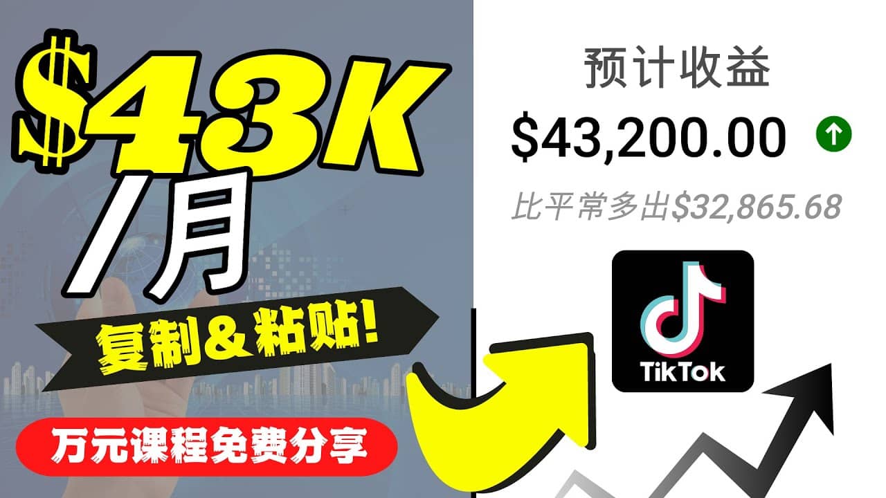 2022抖音国际版Tiktok赚钱项目：每天上传一个视频就轻松月入$43200美元网创吧-网创项目资源站-副业项目-创业项目-搞钱项目网创吧