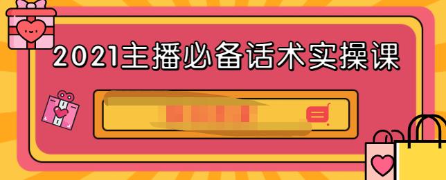 2021主播必备话术实操课，33节课覆盖直播各环节必备话术网创吧-网创项目资源站-副业项目-创业项目-搞钱项目网创吧