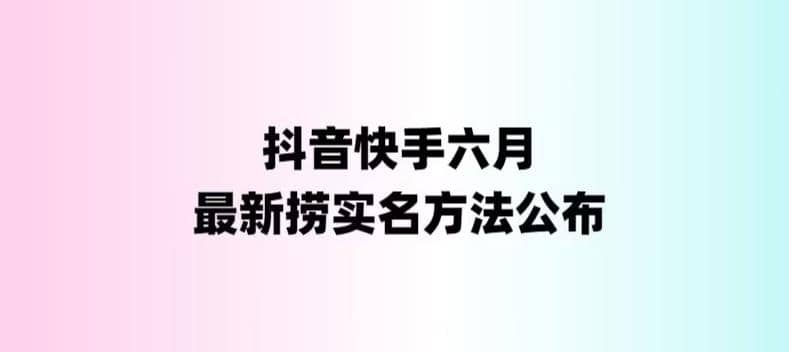 外面收费1800的最新快手抖音捞实名方法，会员自测【随时失效】网创吧-网创项目资源站-副业项目-创业项目-搞钱项目网创吧