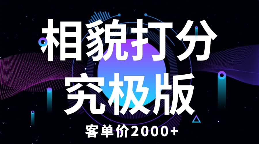 相貌打分究极版，客单价2000+纯新手小白就可操作的项目网创吧-网创项目资源站-副业项目-创业项目-搞钱项目网创吧