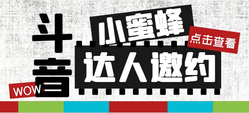 抖音达人邀约小蜜蜂，邀约跟沟通,指定邀约达人,达人招商的批量私信【邀…网创吧-网创项目资源站-副业项目-创业项目-搞钱项目网创吧