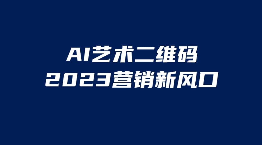 AI二维码美化项目，营销新风口，亲测一天1000＋，小白可做网创吧-网创项目资源站-副业项目-创业项目-搞钱项目网创吧