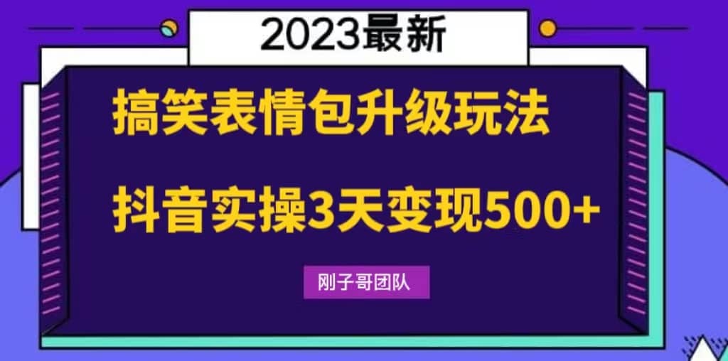 搞笑表情包升级玩法，简单操作，抖音实操3天变现500+网创吧-网创项目资源站-副业项目-创业项目-搞钱项目网创吧