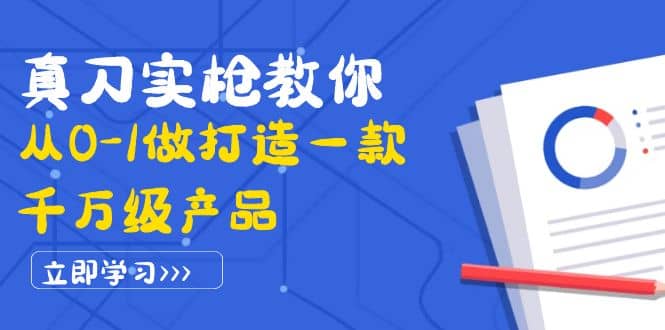 真刀实枪教你从0-1做打造一款千万级产品：策略产品能力+市场分析+竞品分析网创吧-网创项目资源站-副业项目-创业项目-搞钱项目网创吧