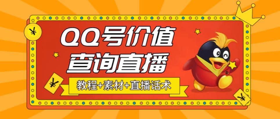 最近抖音很火QQ号价值查询无人直播项目 日赚几百+(素材+直播话术+视频教程)网创吧-网创项目资源站-副业项目-创业项目-搞钱项目网创吧