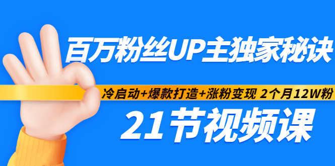 百万粉丝UP主独家秘诀：冷启动+爆款打造+涨粉变现2个月12W粉（21节视频课)网创吧-网创项目资源站-副业项目-创业项目-搞钱项目网创吧