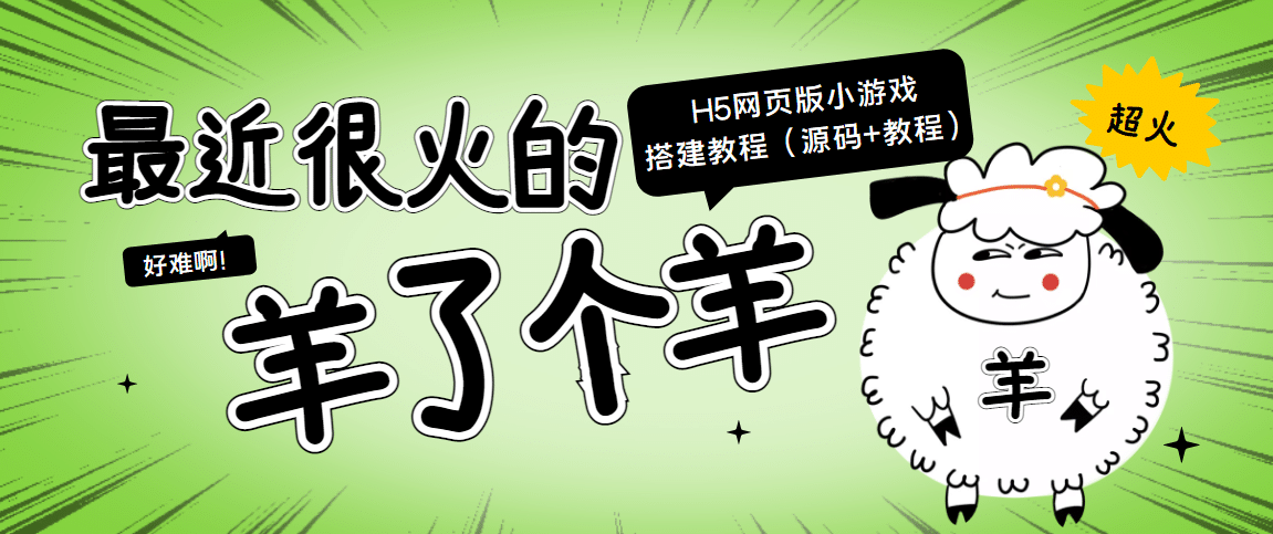 最近很火的“羊了个羊” H5网页版小游戏搭建教程【源码+教程】网创吧-网创项目资源站-副业项目-创业项目-搞钱项目网创吧